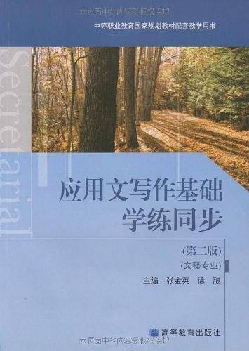 应用文写作基础学练同步