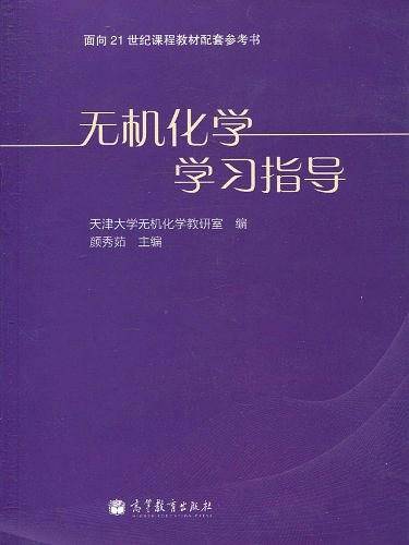 无机化学学习指导