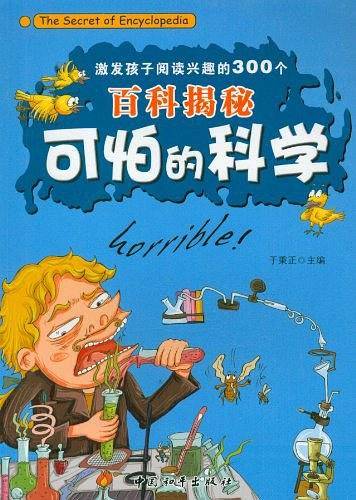 激发孩子阅读兴趣的300个百科揭秘-可怕的科学