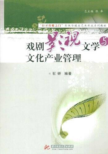 戏剧影视文学与文化产业管理