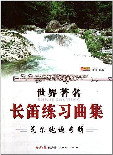 世界著名长笛练习曲集