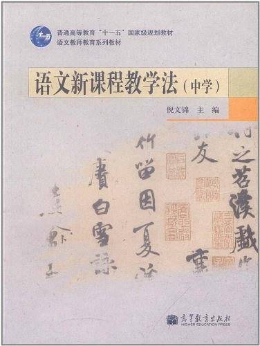 语文新课程教学法