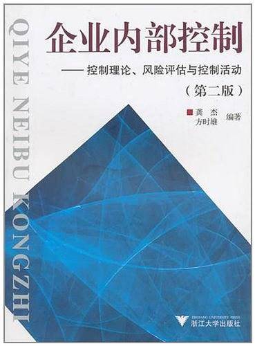 企业内部控制