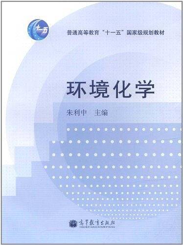 环境化学