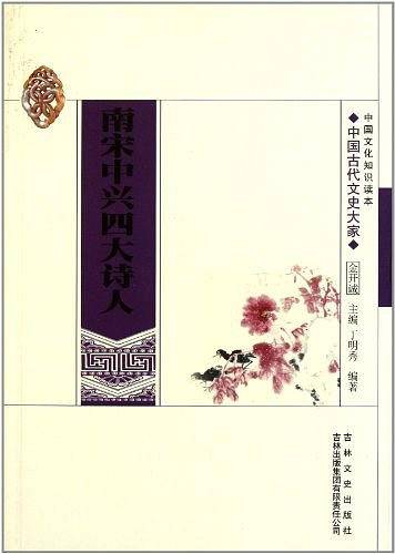 南宋中兴四大诗人