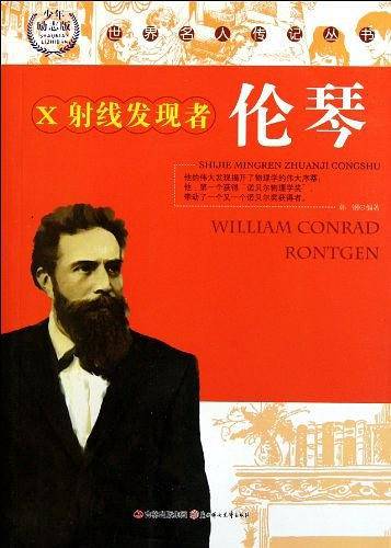 X射线发现者伦琴