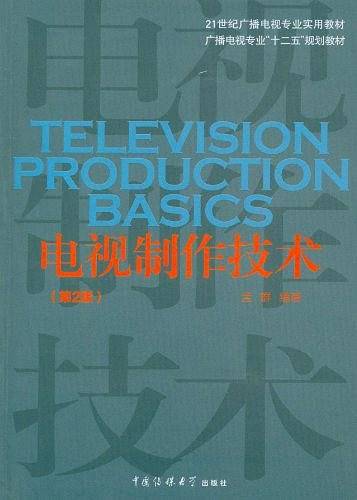 电视制作技术