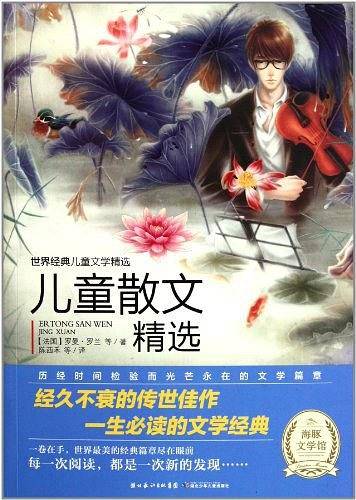 世界经典儿童文学：儿童散文精选