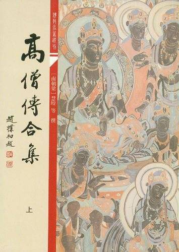 高僧传合集