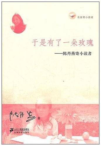 于是有了一朵玫瑰 陈丹燕寄小读者 名家寄小读者