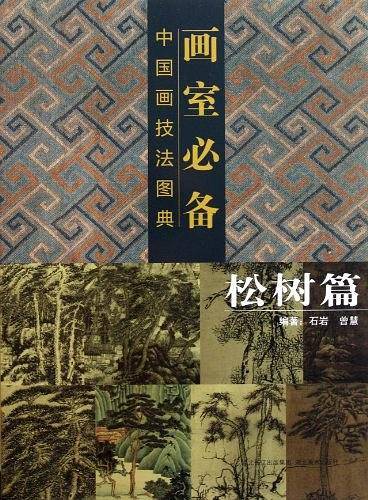 画室必备・中国画技法图典・松树篇