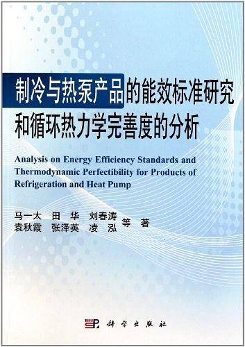 制冷与热泵产品的能效标准研究和循环热力学完善度的分析