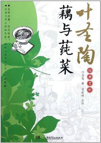 叶圣陶经典赏析.藕与莼菜