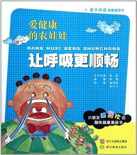 让呼吸更顺畅/爱健康的农娃娃