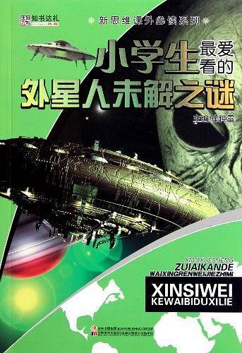 小学生最爱看的外星人未解之谜