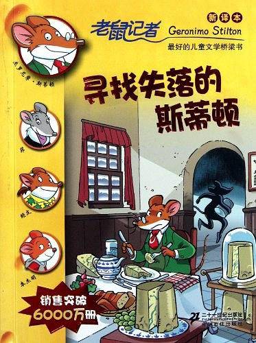 28.寻找失落的斯蒂顿  老鼠记者新译本