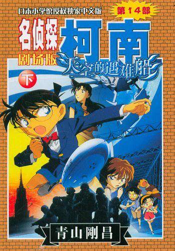 柯南剧场版——天空的遇难船