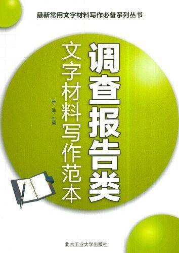 调查报告类文字材料写作范本