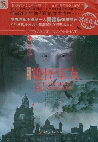 安魂曲之诡怪室友
