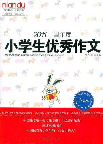 2011中国年度小学生优秀作文
