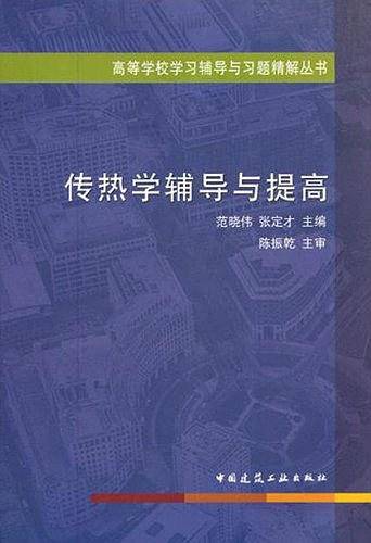 传热学辅导与提高