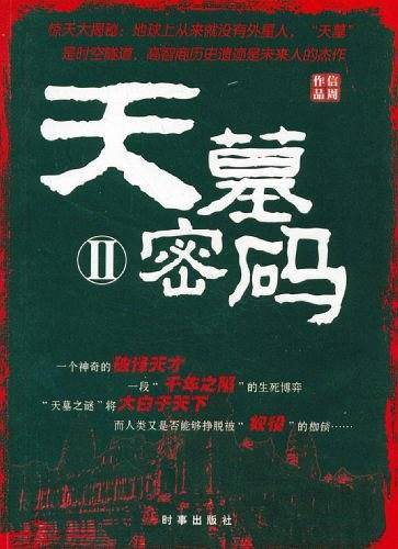 天墓密码