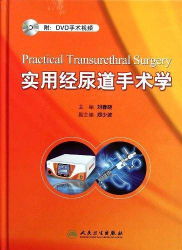 实用经尿道手术学