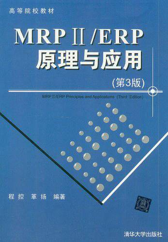 MRP ii/ERP原理与应用