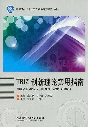 TRIZ创新理论实用指南