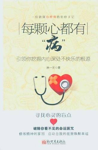 每颗心都有病