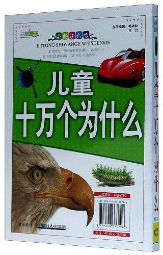 儿童十万个为什么