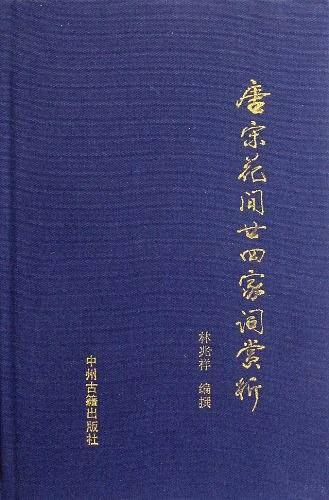 唐宋花间廿四家词赏析