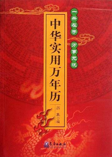 中华实用万年历