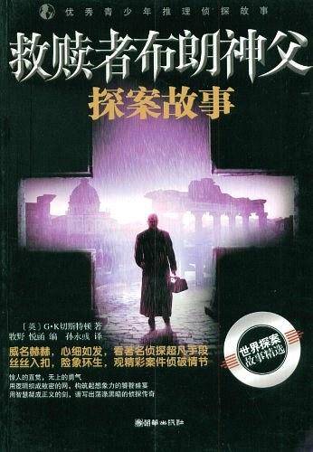 救赎者布朗神父探案故事