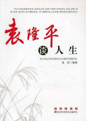 袁隆平谈人生