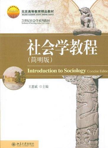 社会学教程