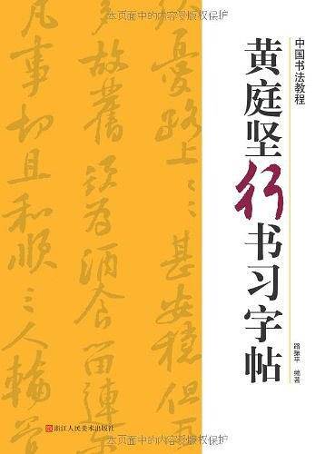 黄庭坚行书习字帖