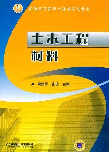 土木工程材料