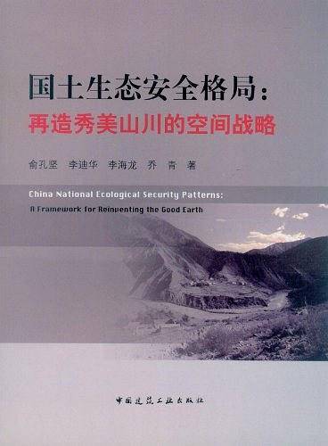 国土生态安全格局