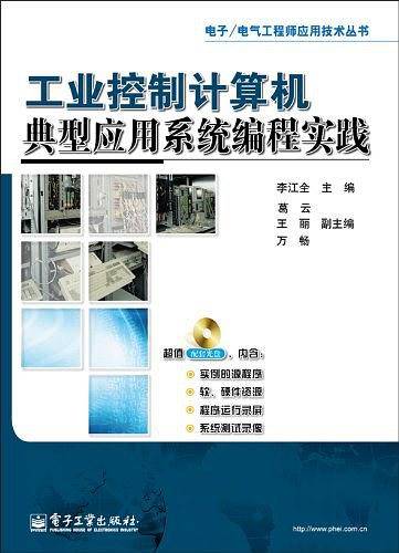 工业控制计算机典型应用系统编程实践