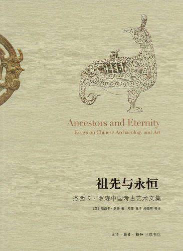祖先与永恒:杰西卡・罗森中国考古艺术文集