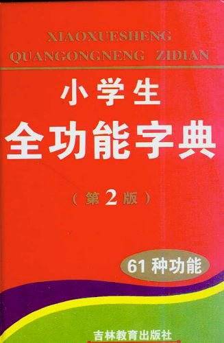 小学生全功能字典