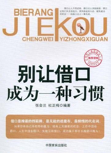 别让借口成为一种习惯