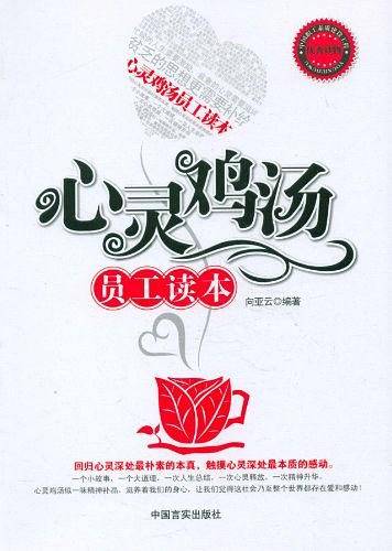 心灵鸡汤员工读本