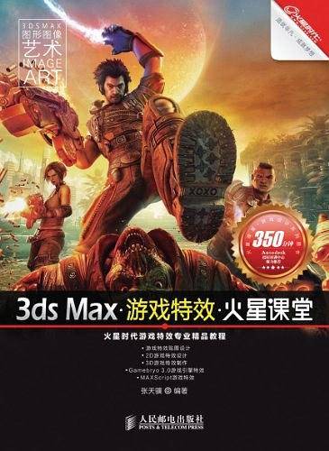 3ds Max游戏特效火星课堂