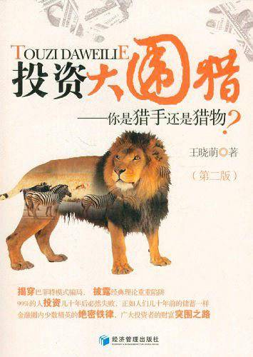 投资大围猎