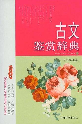 古文鉴赏辞典