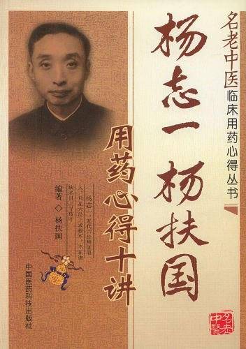 杨志一、杨扶国用药心得十讲