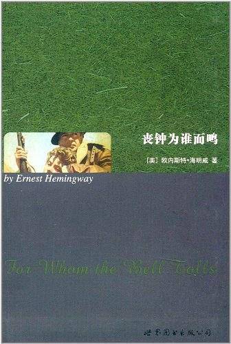 丧钟为谁而鸣