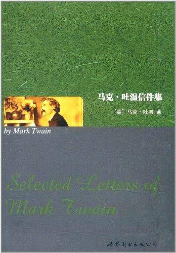马克·吐温信件集